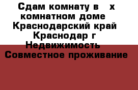 Сдам комнату в 2-х комнатном доме - Краснодарский край, Краснодар г. Недвижимость » Совместное проживание   
